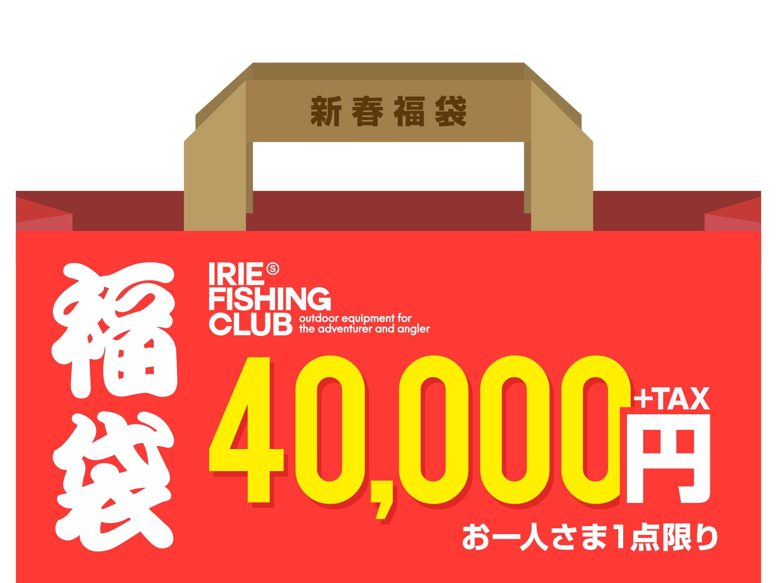 【WEB限定】IRIE FISHING CLUB 福袋 40,000円